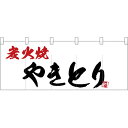 五巾のれん 炭火焼やきとり No.25164(受注生産品・キャンセル不可)