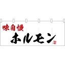 五巾のれん 味自慢ホルモン No.25189【受注生産】