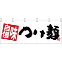 五巾のれん 味自慢つけ麺 白地 No.28130【受注生産】