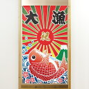 市松柄レースのれん 大漁 No.41905(受注生産品・キャンセル不可)