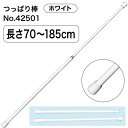 ジョイント式つっぱり棒 白 (M) No.42501