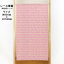 市松柄レースのれん 四角のボーダー ピンク No.44634(受注生産品・キャンセル不可)
