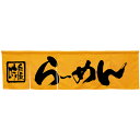 5巾のれん らーめん イエロー No.45229(受注生産品・キャンセル不可)