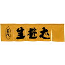 5巾のれん 生蕎麦 キャメル No.45259（受注生産品・キャンセル不可）
