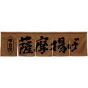 5巾のれん 薩摩揚げ ブラウン No.45334(受注生産品・キャンセル不可)