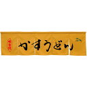 5巾のれん かすうどん キャメル No.45343(受注生産品・キャンセル不可)