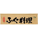 5巾のれん ふぐ料理 ベージュ No.45373(受注生産品・キャンセル不可)