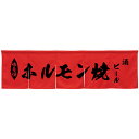 5巾のれん ホルモン焼 レッド No.45401(受注生産品・キャンセル不可)