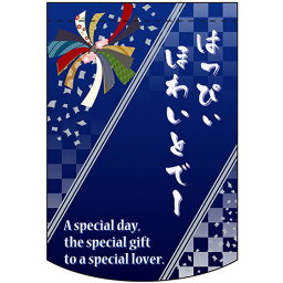 変型タペストリー （円カット） はっぴぃ<strong>ほわいとでー</strong> No.60996（受注生産品・キャンセル不可）