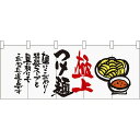 五巾のれん 極上つけ麺 No.64820【受注生産】