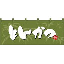五巾のれん とんかつ No.69106(受注生産品・キャンセル不可)