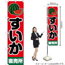 のぼり すいか 直売所 JAS-073