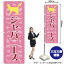 のぼり ジャバニーズ MD-105 のぼり旗(受注生産品・キャンセル不可) 2,156円