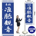 准胝観音 のぼり NMB-339(受注生産品・キャンセル不可)