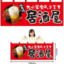 五巾のれん 居酒屋(赤) NR-110【受注生産】(受注生産品・キャンセル不可)