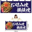 五巾のれん お好み焼 鉄板焼(紺) NR-140【受注生産】(受注生産品・キャンセル不可)