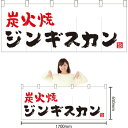 五巾のれん 炭火焼ジンギスカン(白) NR-34【受注生産】