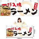 五巾のれん 一杯入魂 ラーメン(白) NR-58【受注生産】