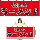 五巾のれん 屋台の味 ラーメン(赤) NR-65【受注生産】