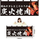 五巾のれん 炭火焼肉(黒) NR-8【受注生産】(受注生産品・キャンセル不可)