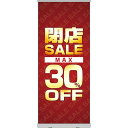 ロールアップ紙看板 SUPERSALE MAX30%OFF RU-3【受注生産】（受注生産品・キャンセル不可）