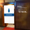 のれん 男子更衣室 着替え部屋(受注生産品・キャンセル不可)