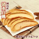 ドライフルーツ 桃 清水白桃 約30g 岡山県産 | 送料無料 無添加 砂糖不使用 国産 乾物 乾燥 高級 ドライ フルーツ もも モモ ピーチ 高糖度 果物 くだもの 自然派 ギフト プレゼント ワイン おつまみ つまみ 酒の肴 買い回り お買い物マラソン 食料 備蓄