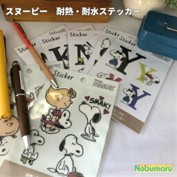 【2枚以上同時購入でメール便送料無料】PEANUTS耐熱・耐水ステッカー PEANUTS STICKER<strong>スヌーピー</strong> アルファベット イラスト かわいい シール 女の子 女子目印 貼ってはがせる