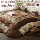 ゴブラン織 こたつ布団 長方形 セット 80×120 天板対...