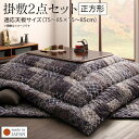 掛敷セットがお買い得 パッチワーク調 こたつ用布団 セット ...