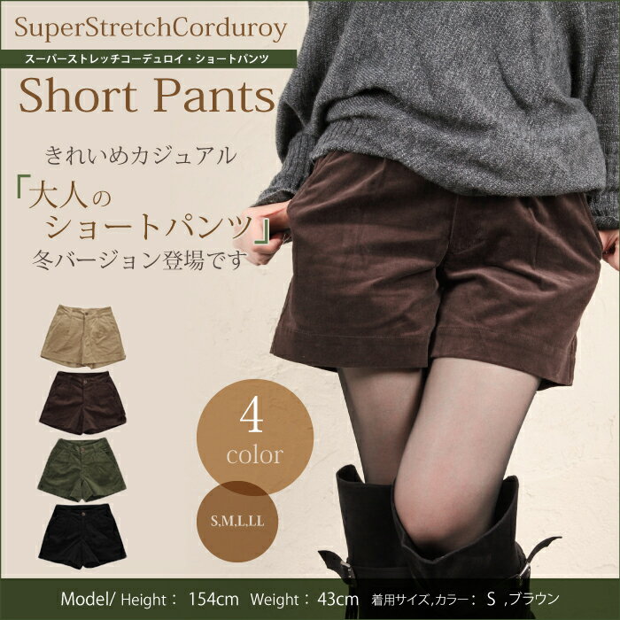 ストレッチコーデュロイ ショートパンツ【大人のあったかショートパンツ】レディースファッショ…...:nod:10000990