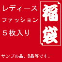 【福袋】レディース ファッション 5枚入り サンプル品、B品(少々難あり)などサイズ不明 福袋 レディース 福袋 レディースファッション ボトムス トップス その他 レディース全般から何が入るか分かりません。リメイクにも◎【お一人様1セットまで注文可】