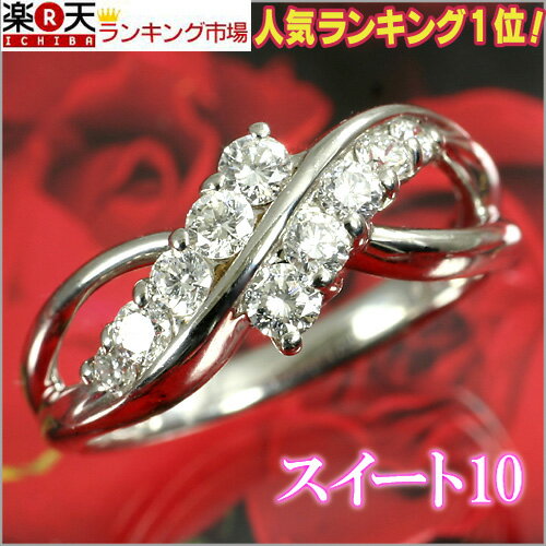 輝き保証！Ptプラチナダイヤ【スイートテン】リング［0.5ct］＜ダイヤカラーF・G　クラリティVS〜SI1＞*結婚指輪（マリッジリング）としても人気です！*【スイート10】【特価スイートテンダイヤモンド】【店長のオススメ！】