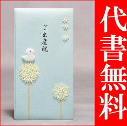 【クロネコDM便なら送料無料・ネコポスなら送料100円】ご出産御祝のご祝儀袋・のし袋・金封　代筆代書筆耕無料で承りますPC-66【RCP】