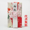 【祝儀袋】【おめでとう】祝儀袋代書代筆無料1〜10万円【追跡可能メール便なら送料無料】さくら柄がかわいい手拭いを使ったエコなご結婚御祝・金封です!のし袋 代書 代筆 筆耕無料金封おしゃれ かわいい さくら路387【RCP】