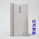 【のし紙】祝儀袋代書代筆無料【追跡可能メール便なら送料無料】金封 不祝儀袋 玉串料 代書代筆筆耕無料で承ります神式!6-5093【RCP】