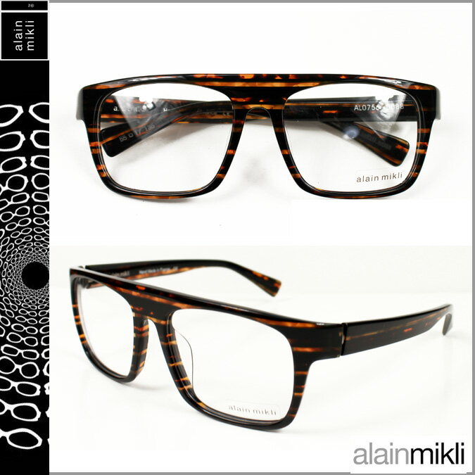 アラン ミクリ/alain mikli/ メガネ 眼鏡 [ブラウン×ブラック][BWN-32] AL0756 0088 /セルフレーム/男女兼用サングラス[あす楽/正規]