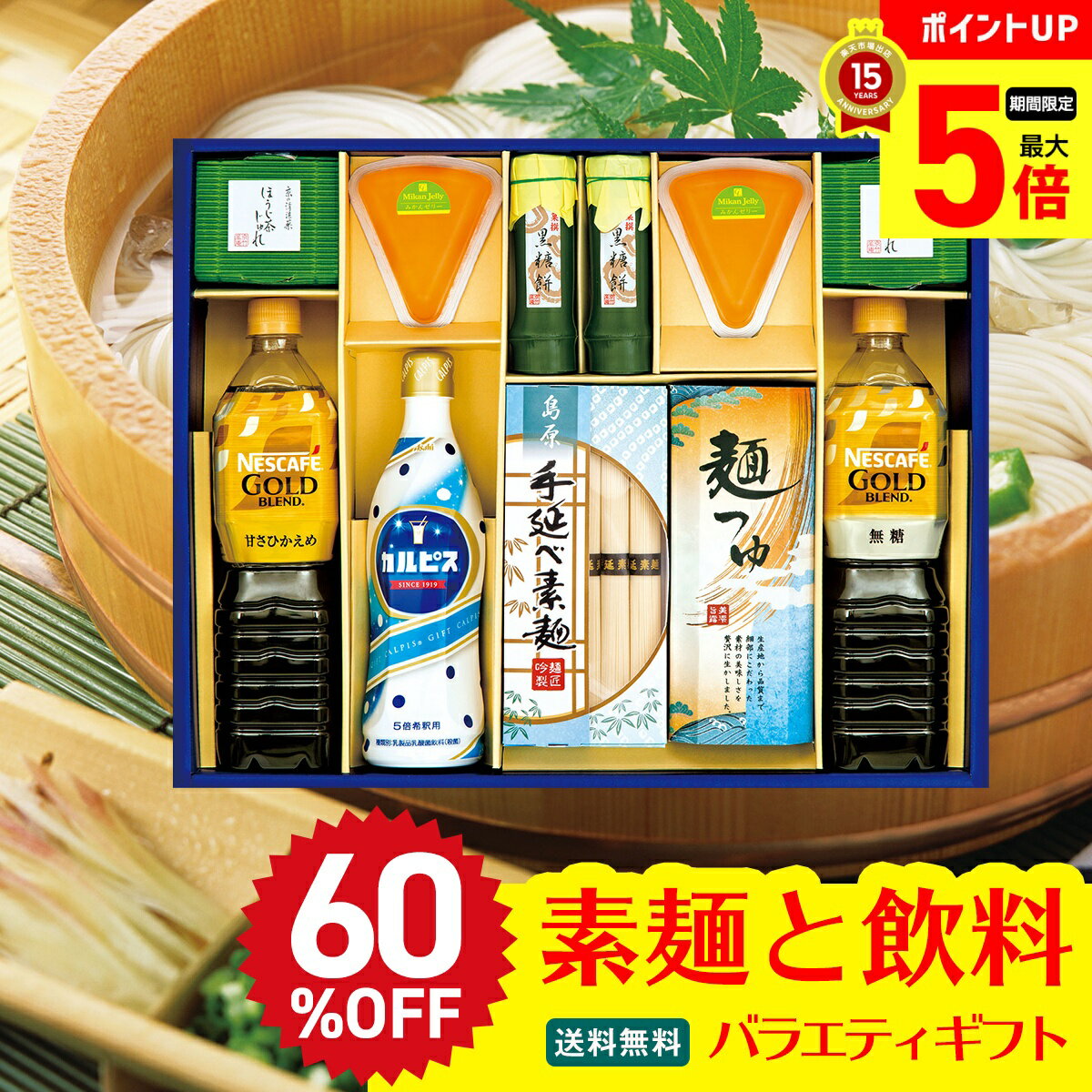 【最大ポイント5倍DAY】 60％OFF 訳あり フードロス わけあり ギフト プレゼント 送料無料 素麺バラエティギフト「SMX-50N」 麺 そうめん 素麺 スイーツ ゼリー ジュレ コーヒー 詰合せ
