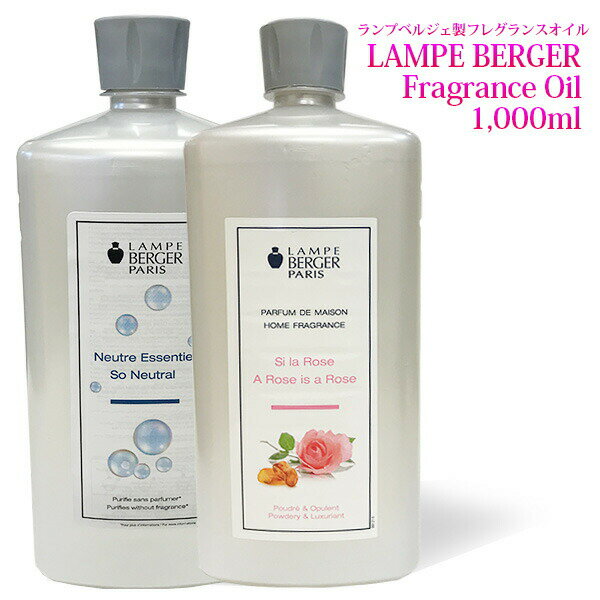 【14th　ゲリラSALE】【正規品】ランプベルジェ アロマオイル 1000ml パート1│ランプベルジェ製│Lampe Berger│フレグランスオイル