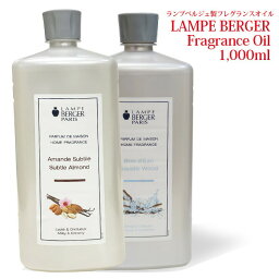 【 正規品 】<strong>ランプベルジェ</strong> アロマ<strong>オイル</strong> 1000ml パート3 lampberger メゾンベルジェ maison berger フレグランス<strong>オイル</strong> アロマ アロマ<strong>オイル</strong> 精油 人気 香り水溶性 浄化 ウイルス 香水 高級 咳 頭痛 虫除け 車 寝室 夜用 クリスマス セット