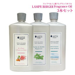 【 正規品 】 ランプベルジェ <strong>アロマオイル</strong>1000ml 3本セット lampberger メゾンベルジェ maison berger フレグランスオイル アロマ <strong>アロマオイル</strong> 精油 人気 香り<strong>水溶性</strong> 浄化 ウイルス 香水 高級 咳 頭痛 虫除け 車 寝室 夜用 クリスマス セット