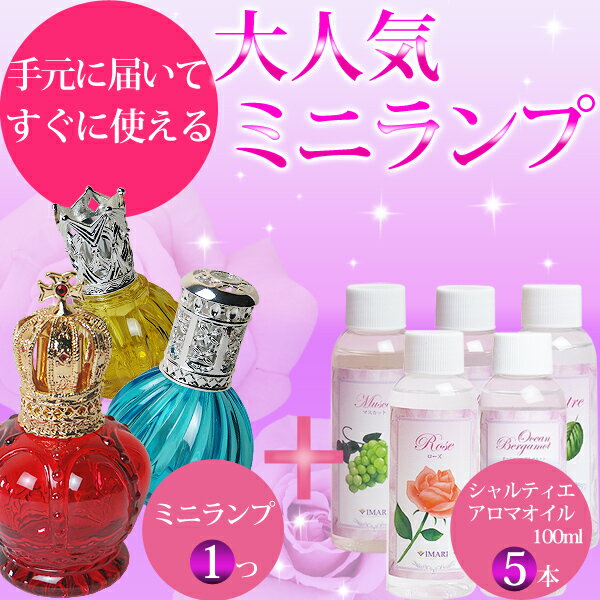 【すぐに使えるお試しセット】 ミニランプ＋シャルティエ アロマ オイル100ml×5本セッ…...:noellamp:10002615