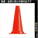 【国産】軽量ミニコーン 赤 450H KMCR 40φ ミニカラーコーン パイロン 三角コーン 工事用 軽量 区画整理 駐車禁止