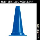【国産】軽量ミニコーン 青 450H KMCB ミニカラーコーン パイロン 三角コーン 工事用 軽量 区画整理 駐車禁止