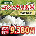 【 平成29年】三重県産 コシヒカリ 玄米 二等米 30kg 【送料無料】