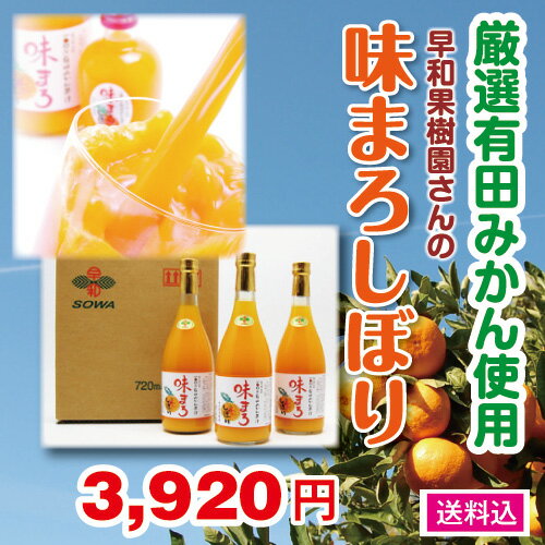 【産直ギフト】~日本一の有田みかん果汁100％ジュース〜「早和果樹園」さんの【味まろしぼり】