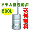 ドラム缶焼却炉 200L 【 ごみ処理機 家庭用 焼却炉 送料無料 ゴミ焼却 】