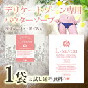サンプル 送料無料 ポイント消化デリケートゾーン ソープ パウダータイプあそこの臭い、黒ずみ デリケートソープ期間限定ポイント ポイント消費 コスメ 150円noi L-Savon 1袋 お試し