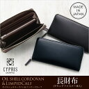 【ラッピング無料!】 【CYPRIS/キプリス】長財布(ラウンドファスナー束入)■オイルシェルコードバン&リンピッドカーフ【送料無料】リボンを選べるラッピング【代引き手数料無料】【メンズ長財布】【日本製】