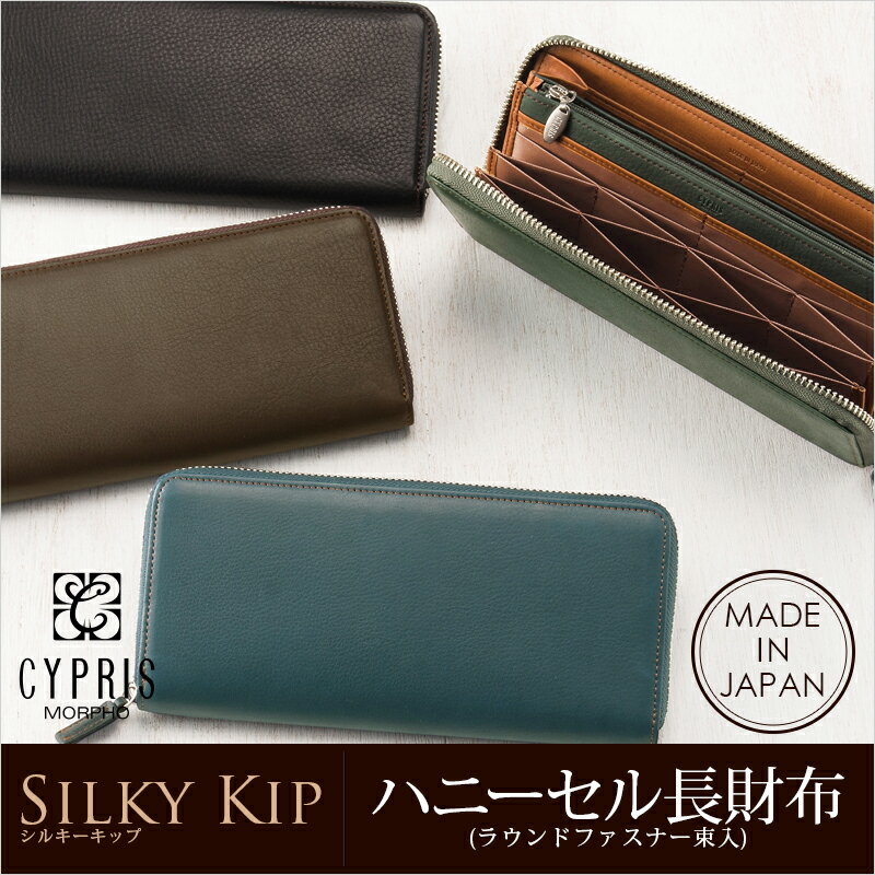 【ラッピング無料！】 【CYPRIS/キプリス】ハニーセル長財布(ラウンドファスナー束入)■シルキーキップ【送料無料】リボンを選べるラッピング【代引き手数料無料】【メンズ財布】【日本製】あす楽